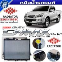 ราคา หม้อน้ำ ADR หม้อน้ำ ISUZU ALL NEW D-MAX 3.0cc M/T,D-MAX'17 1.9cc หม้อน้ำ ยี่ห้อADR รหัส 3241-1035C (52000633041)