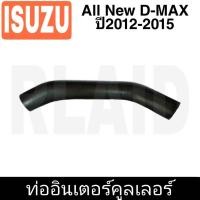 ราคา ท่ออินเตอร์คูลเลอร์ NO.4 ออลนิว D-MAX ปี12 **รหัส RH 14 7025 (26303754964)