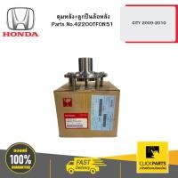 ราคา HONDA 42200TF0N51 ดุมหลัง+ลูกปืนล้อหลัง ดิส CITY 2009-2010 (29403115877)