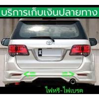 ราคา (มีไฟเลี้ยววิ่ง) ทับทิมท้าย Fortuner Champ 2011-2014 ซ้าย+ขวา มีไฟหรี่-ไฟเบรค-ไฟเลี้ยว พร้อมส่งวันนี้ (24234090085)