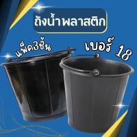 ราคา (แพ็ค3ชิ้น) ถังน้ำ ถังน้ำพลาสติก มีหูหิ้ว เบอร์ 18 รุ่น TN18B สีดำ (29784394297)