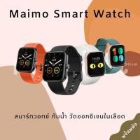 ราคา Maimo Smart Watch 2.5D HD Screen สมาร์ทวอทช์ นาฬิกาสมาทวอช สายรัดข้อมืออัจฉริย วัดออกซิเจนในเลือด SpO2 (12766732691)