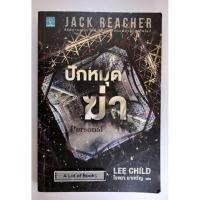 ราคา ปักหมุดฆ่า / Jack Reacher ซีรี่ย์ **มือสอง** (27003160686)