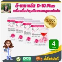 ราคา โปรราคาพิเศษ 4 กล่อง❗️ดี-เท็น พลัส (D-10 Plus) เครื่องดื่มบำรุงผิวพรรณสูตรเข้มข้น อุดมด้วยคอลลาเจนจากปลา ควบคุมน้ำหนัก (12642381110)