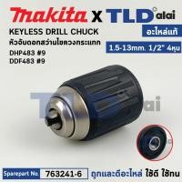 ราคา หัวจับดอกสว่านไร้สาย, ไขควงไร้สาย (แท้) Makita มากีต้า รุ่น DHP483, DDF483 (763241-6) (อะไหล่แท้100%) KEYLESS DRILL C... (20060635498)