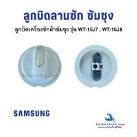 ราคา ลูกบิดลานซัก เครื่องซักผ้าซัมซุงรุ่น 2ถัง สีเทา ใช้กับรุ่น 13-14 Kg.อะไหล่ซัมซุงแท้**C3/11 (45051494956)