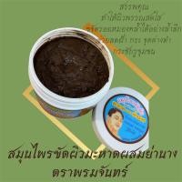 ราคา สมุนไพรขัดผิวมะหาดผสมย่านาง ตราพรมจันทร์ (24044825721)