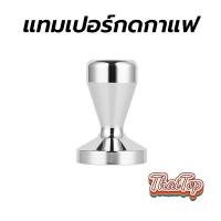 ราคา ThaiTop Tamper สแตนเลส แทมเปอร์กดกาแฟ ขนาด 51/58mm สำหรับอัดกาแฟ espresso Coffee Tamper ที่มืออาชีพเลือกใช้ VPT1 (42661833006)