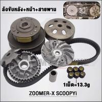 ราคา ชุดสายพาน Zoomer-X ปี2015-2020 K44 ใส่รถรุ่น Scoopy-i ปี2017-2019,Moove 2015 (24955015920)