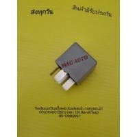 ราคา รีเลย์ลมแอร์,รีเลย์ไฟหน้า,รีเลย์หม้อน้ำ CHEVROLET​ COLORADO​ ปี​2012​ (4ขา​ 12V​ สีเทาตัว​ใหญ่)​ แท้​ NO:120002967 (17991817487)