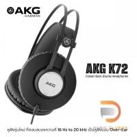 ราคา AKG K72 หูฟังรุ่นใหม่ ที่ตอบสนองความถี่ 16 Hz to 20 kHz เป็นหูฟังแบบ Over-Ear มาพร้อมประกันศูนย์ 1ปีเต็ม (9181285610)