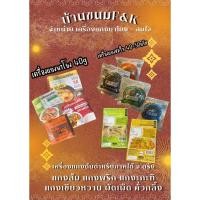 ราคา เครื่องแกงใต้ เครื่องแกงสมใจ แพ็ค5-10ห่อ แกงส้ม พริก กะทิ ผัดเผ็ด คั่วกลิ้ง เขียวหวาน (26787817934)
