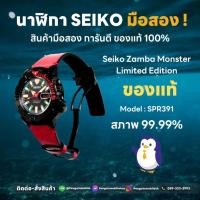ราคา [มือสอง] Seiko Zamba Monster Limited Edition SRP319K สภาพตัวเรือนใหม่เอี่ยม 99.99% (25719996119)