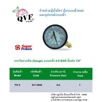 ราคา เกจวัดแรงดัน (Gauge)แบบแห้ง PG 6 รหัส537-0600 (28651483742)