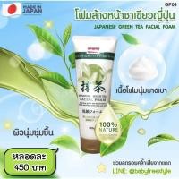 ราคา โฟมล้างหน้าชาเขียวญี่ปุ่น ลดสิว ควบคุมความมันบนใบหน้า (8570650810)