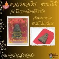 ราคา หลวงพ่อเงิน รุ่นปืนแตกพิมพ์เศียรโต วัดคงคาราม (18095665929)