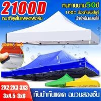 ราคา เต้นท์ขายของ 2100D หนาพิเศษ ผ้าเต้นท์ 2x3 3x3m กันยูวี กันน้ำ เต้นขายของ เต็นท์จอดรถ เต้นท์พับได้ ผ้าใบเต็นท์ (40075344284)