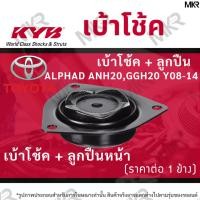ราคา KYB เบ้าโช้คหน้า ยางเบ้าโช้ค / ลูกปืนเบ้าโช้คแท้ หน้า TOYOTA ALPHAD ANH20,GGH20 Y08-14 (22069952919)