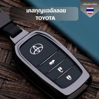 ราคา เคสกุญแจอัลลอย Toyota ทุกรุ่น พวงกุญแจรถยนต์กันรอย กันน้ำ เคสกุญแจรถยนต์ Toyotaเคสกุญแจอัลลอย Toyota ทุกรุ่น พวงกุญแจรถ (26874402111)