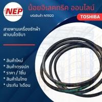 ราคา N1920 สายพานเครื่องซักผ้าฝาบนโตชิบา TOSHIBA รุ่น AW-A750ST AW-A820MT สินค้าใหม่ (แพ็ค1ชิ้น) (40426091393)