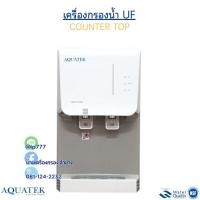 ราคา เครื่องกรองน้ำดื่ม UF AQUATEK ตู้ทำน้ำร้อน-น้ำเย็น มีปุ่ม safety COUNTER TOP เครื่องทำน้ำร้อนเย็น เครื่องกรองน้ำ (48303546255)