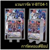 ราคา การ์ดแวนการ์ด V-BT04-1 : ชุดการ์ดเสริม : พิเศษ! มีโอกาสได้รับการ์ด Gift ลายบลาสเตอร์ดาร์คที่มีปั้มทองลายเซ็นมี 200 ใบ (14387691761)