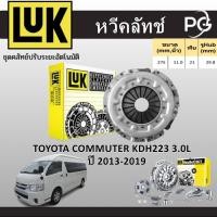 ราคา LUK หวีคลัทช์ TOYOTA COMMUTER KDH223 3.0L 1KD-FTV ปี 2013-2019 (28403851370)