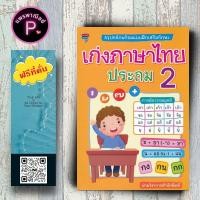 ราคา หนังสือ ราคา 225 บาท สรุปหลักพร้อมแบบฝึกเสริมทักษะ เก่งภาษาไทย ประถม 2 : แบบฝึกหัดภาษาไทย ภาษาไทยประถมศึกษา ภาษาไทย ป.2 (42607395033)