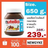 ราคา นูเทลล่า 650 กรัม // Nutella 650 g. พร้อมส่ง (1593383666)