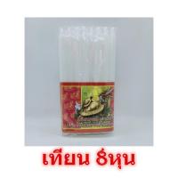 ราคา เทียน8หุน เต่ามังกร สีขาว เทียนสีขาว เทียนเล็ก เทียนไหว้พระ เทียนหอม เทียนไข (11235923770)