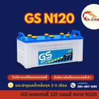 ราคา GS Battery N120 (115F51R) แบต 120 แอมป์ ใช้งานกับรถบรรทุก แบตใหม่จากโรงงาน มีรับประกัน 1 ปี (27955921152)