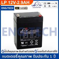 ราคา LEOCH แบตเตอรี่ แห้ง LP12-2.9 ( 12V 2.9AH ) VRLA Battery แบต สำรองไฟ UPS ไฟฉุกเฉิน รถไฟฟ้า ตาชั่ง ไฟ (18553521362)
