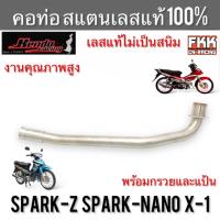 ราคา คอท่อ Spark-Z Spark-Nano X-1 สแตนเลส304 แท้ 100% ไม่ขึ้นสนิม งานคุณภาพอย่างดี Kendo Racing สปาร์คz สปาร์คนาโน X1 (25058578925)