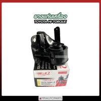 ราคา ยางแท่นเครื่อง TOYOTA HI-TORQUE ยางแท่นเครื่อง โตโยต้า ไฮทอก (16781881930)