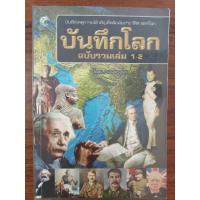 ราคา [หนังสือมือสอง] บันทึกโลก ฉบับรวมเล่ม 1-2 (46004384132)
