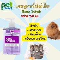 ราคา [280ml.] แชมพูอาบน้ำสัตว์เลี้ยง Nano Scrub สำหรับ สุนัข และ แมว และสัตว์ฟันแทะ เหมาะกับ สุนัขผิวหนังบอบบาง แพ้ง่าย (25168499139)