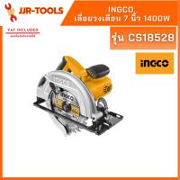 ราคา จ.เจริญรุ่งเรือง INGCO CS18528 เลื่อยวงเดือน 7 นิ้ว 1400W (21566190999)