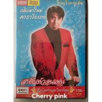 ราคา Vcd สายัณห์ สัญญาอัลบั้ม สายัณห์วอนแฟน ซีลปิด (21342350440)