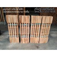 ราคา ลูกกรงราวบันไดไม้สักทอง พร้อมส่ง (8608611562)