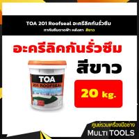 ราคา TOA 201 Roofseal อะครีลิคกันรั่วซึม ทากันซึมดาดฟ้า หลังคา ขนาด 20 กก. สีขาว (10939532608)