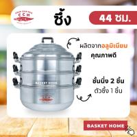 ราคา ซึ้ง หม้อนึ่ง **ซึ้งจระเข้ 44 ซม.** อลูมิเนียม ตราจระเข้ หม้อซึ้ง 3 ชั้น (ชั้นนึ่ง 2 ชั้น, ก้นซึ้ง 1 ชั้น) หม้อนึ่งอาหาร (28250995317)