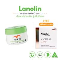 ราคา REBIRTH LANOLIN WITH VITAMIN E CREAM 100ML รีเบิร์ท ครีมลาโนลิน วิตามินอีเข้มข้น1000IU แถมฟรี สบู่ล้างหน้า Alright (4670779932)