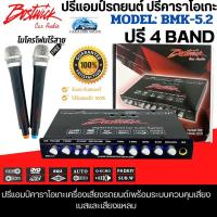 ราคา BOSTWICK รุ่น BMK-5.2 ปรีแอมป์ติดรถ ปรีไมค์ ปรีแอมป์คาราโอเกะ ปรีปรับเสียง 4BAND PRE AMP มีปุ่มปรับเสียงซับในตัว. (25100354949)