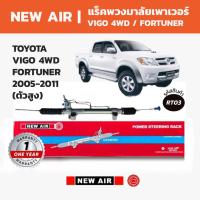 ราคา NEW AIR แร็คพวงมาลัย TOYOTA VIGO โตโยต้า วีโก้ 4WD (ตัวสูง) / FORTUNER 2005-2011 (45805546006)
