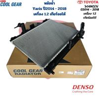 ราคา หม้อน้ำ Yaris ปี2014 - 2018 เครื่อง 1.2 เกียร์ออโต้ (Coolgear Denso) หม้อน้ำ Yaris ยาริส 2014 1.2 A/T (29217076810)