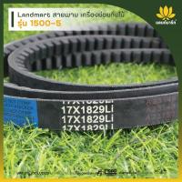 ราคา Landmart สายพาน เครื่องย่อยกิ่งไม้ รุ่น 1500-5 (56050241213)
