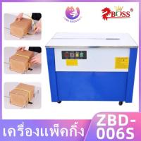 ราคา เครื่องแพ็คกิ้งอัตโนมัติ ZBD-006S เครื่องรัดกล่อง Semi-Automatic High Table Strapping Machine กำลังไฟฟ้า250W น้ำหนัก90KG (26976573052)