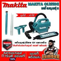 ราคา MAKITA CL121DZ CL121 เครื่องดูดฝุ่นไร้สาย เป่าได้ 12V เครื่องเปล่า ไม่รวมแบตเตอรี่และแท่นชาร์จ (11237498528)