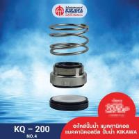 ราคา KIKAWA แมคคานิเคิลซีล รุ่น KQ-200/400 NO.4 ซีลปั๊ม kq200 kq400 ซีล (25801403840)