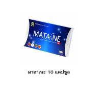 ราคา มาตาเนะ Matane 1 กล่อง 10 แคปซูล (52854803833)